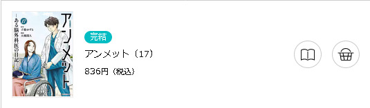 アンメット　ーある脳外科医の日記ー3